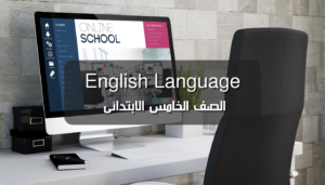 English Language للصف الخامس الابتدائي