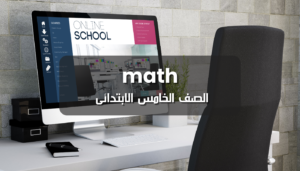 Math للصف الخامس الابتدائي