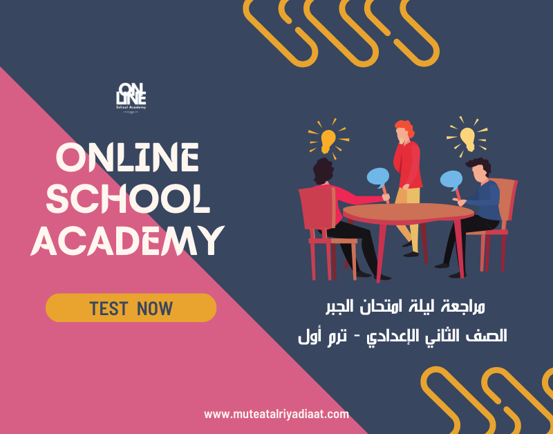 مراجعة ليلة امتحان الجبر في الصف الثاني الإعدادي ON LINE SCHOOL ACADEMY