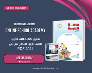 تحميل كتاب اللغة العربية للصف الرابع الابتدائي ترم ثاني 2024
