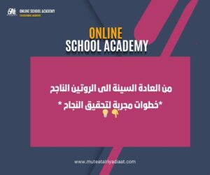 من العادة السيئة الى الروتين الناجح