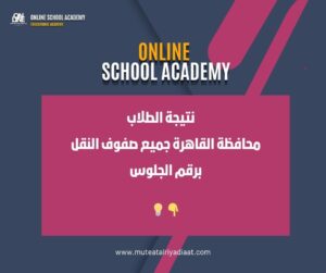 نتيجة الطلاب محافظة القاهرة