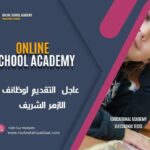 عاجل : التقديم لوظيفة معلم فى الازهر الشريف : دليلك الكامل خطوة بخطوة