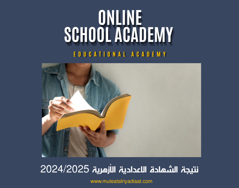 نتيجة الشهادة الاعدادية الأزهرية 2024/2025