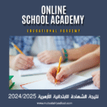 نتيجة الشهادة الابتدائية الأزهرية 2024/2025