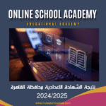 نتيجة الشهادة الإعدادية محافظة القاهرة 2024/2025 بالاسم ورقم الجلوس – رابط مباشر