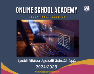 نتيجة الشهادة الاعدادية
