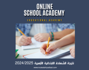 نتيجة الشهادة الابتدائية الأزهرية 2024/2025