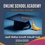 نتيجة الشهادة الإعدادية محافظة الجيزة 2024/2025