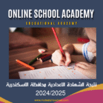 نتيجة الشهادة الإعدادية محافظة الإسكندرية 2024/2025