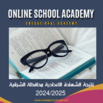 نتيجة الشهادة الإعدادية محافظة الشرقية 2024/2025