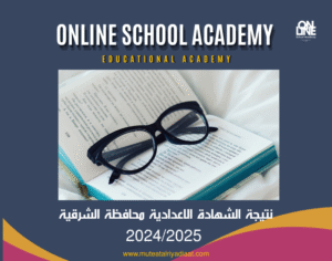 نتيجة الشهادة الاعدادية _الشرقية