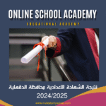 نتيجة الشهادة الإعدادية محافظة الدقهلية 2024/2025 بالاسم ورقم الجلوس – رابط مباشر وخطوات الاستعلام