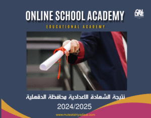 نتيجة الشهادة الإعدادية محافظة الدقهلية 2024/2025 بالاسم ورقم الجلوس – رابط مباشر وخطوات الاستعلام