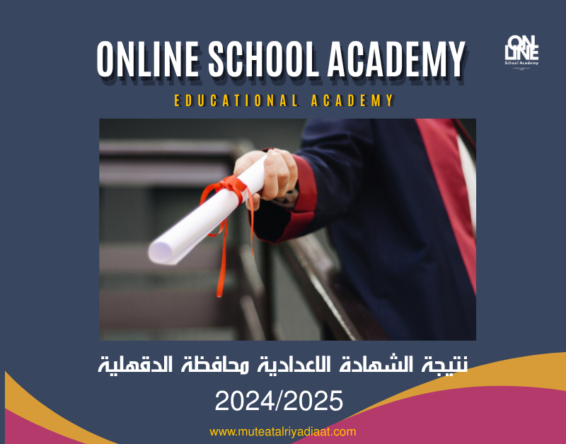 نتيجة الشهادة الإعدادية محافظة الدقهلية 2024/2025 بالاسم ورقم الجلوس – رابط مباشر وخطوات الاستعلام