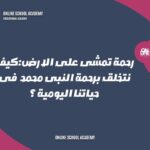 رحمة تمشى على الارض : كيف نتخلق برحمة سيدنا محمد صل الله عليه وسلم فى حياتنا اليومية حلقة 1