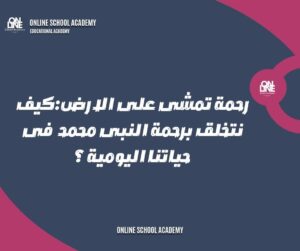 رحمة تمشى على الارض: كيف نتخلق بصفات سيدنا محمد