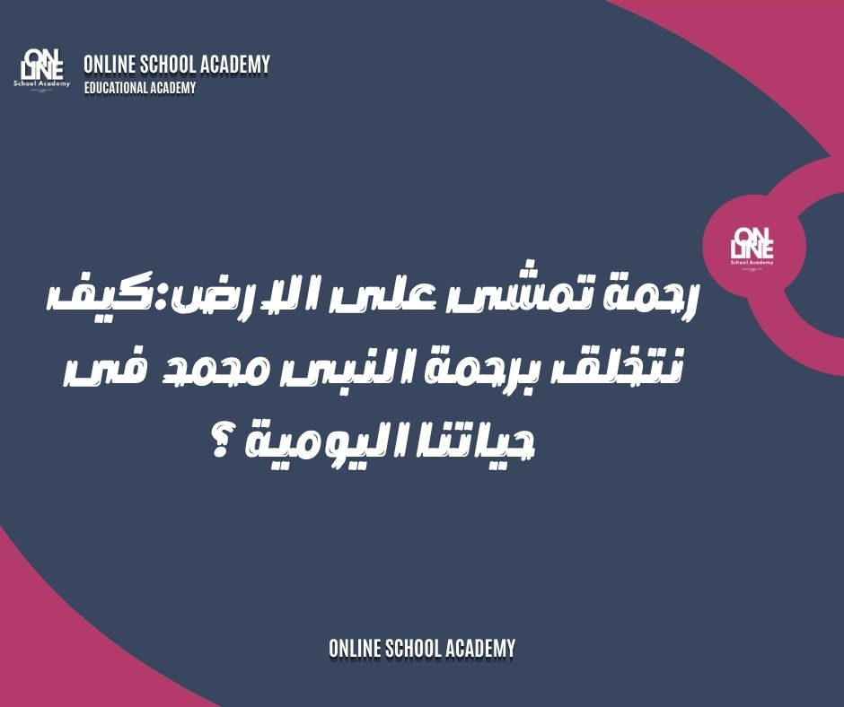 رحمة تمشى على الارض: كيف نتخلق بصفات سيدنا محمد