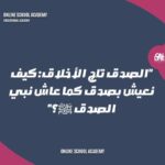 “الصدق تاج الأخلاق: كيف نعيش بصدق كما عاش نبي الصدق ﷺ؟”