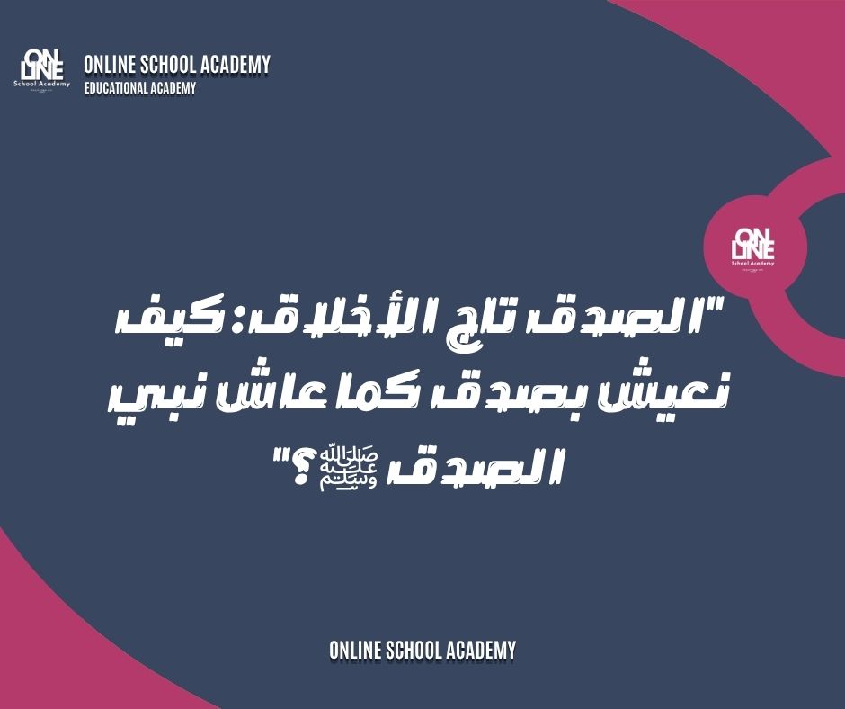 الصدق تاج الاخلاق كيف نعيش بصدق