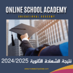 رابط نتيجة الثانوية العامة 2024/2025 برقم الجلوس – الآن احصل على نتيجتك فورًا