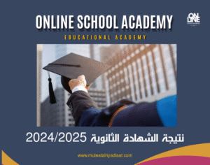 نتيجة الشهادة الثانوية 2024/2025