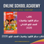 كتاب سلاح التلميذ رياضيات الصف الرابع الابتدائي 2026 PDF النسخة الكاملة