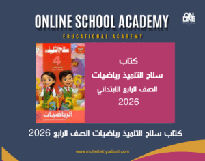 كتاب سلاح التلميذ رياضيات الصف الرابع 2026