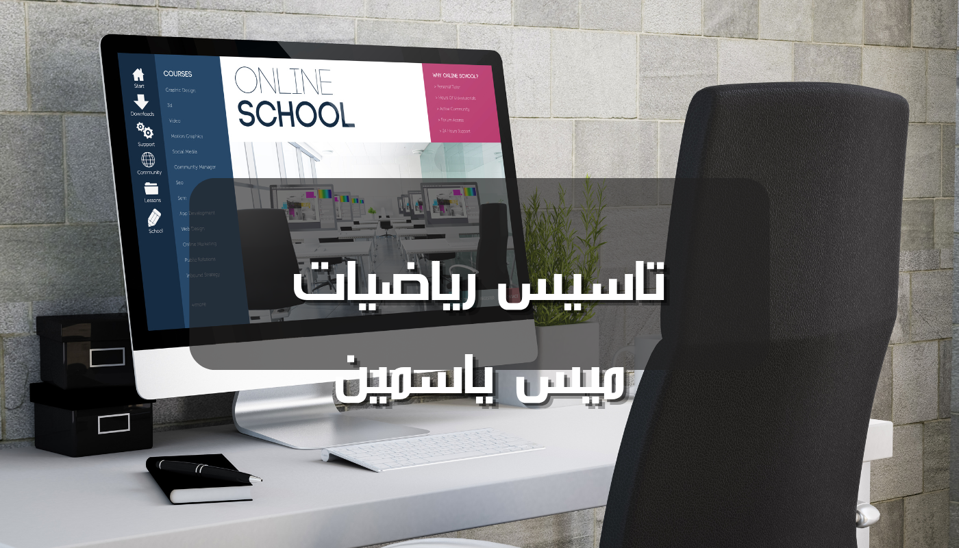 تأسيس رياضيات _ ميس ياسمين