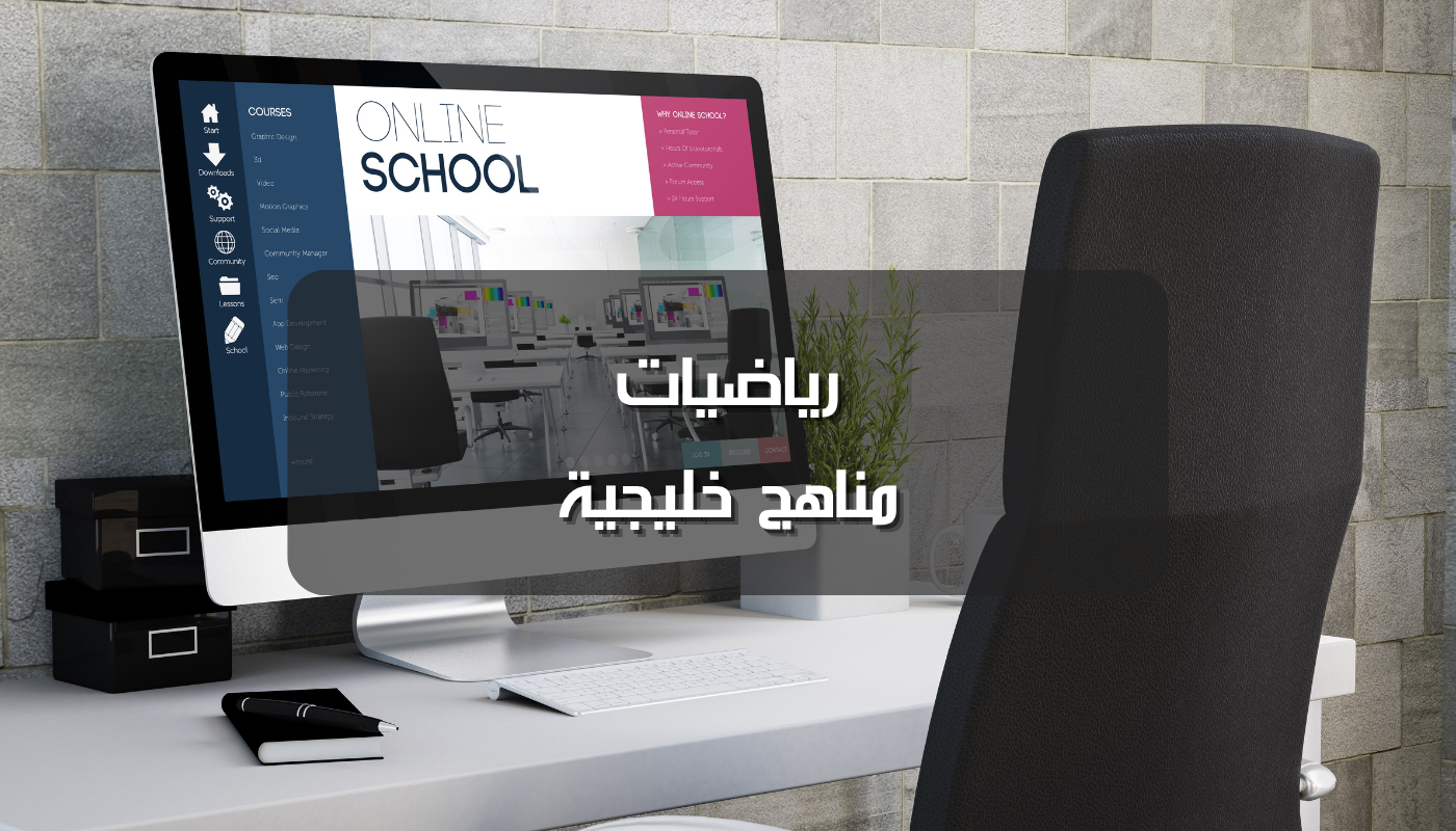 رياضيات مناهج خليجية