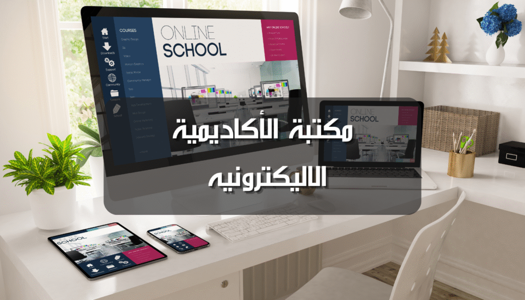 مكتبة الاكاديمية الاليكترونية