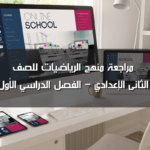 مراجعة رياضيات الصف الثاني الإعدادي الترم الأول