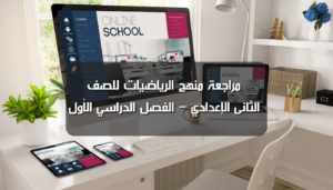 مراجعة تانييه اعدادى ترم أول