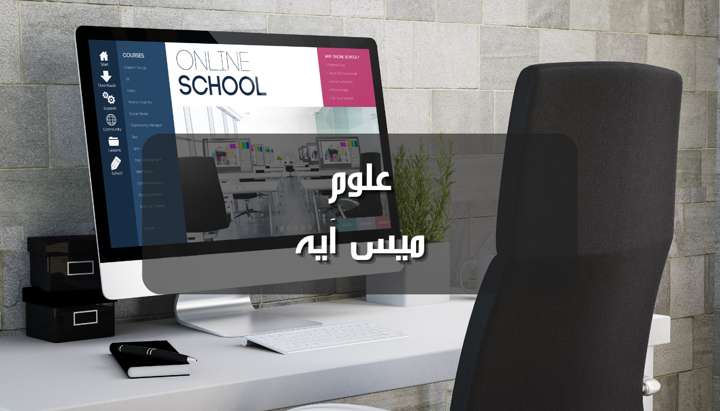 علوم _ ميس ايه